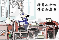臘月24，掃塵日