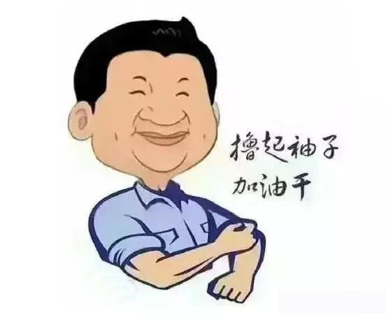 加滿(mǎn)油，把穩(wěn)舵，鼓足勁，江蘇江河的同事們努力啊！