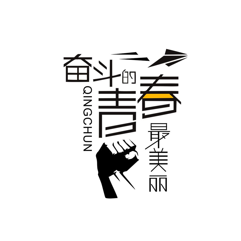 江蘇江河的同事們：要幸福就要奮斗！