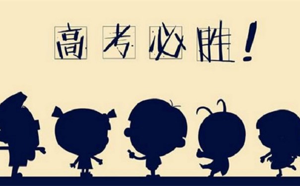 江蘇江河提醒您：高考第一天即將結(jié)束，調(diào)整心態(tài)迎接第二天高考