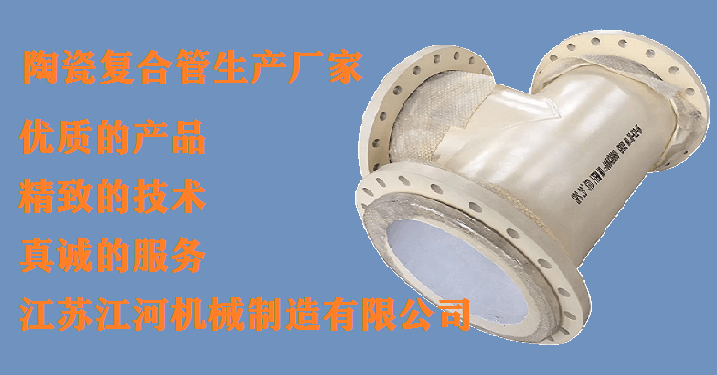 尾礦陶瓷復合管生產(chǎn)廠家-白日升天[江蘇江河]