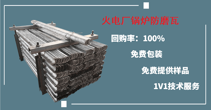 火電廠(chǎng)鍋爐防磨瓦