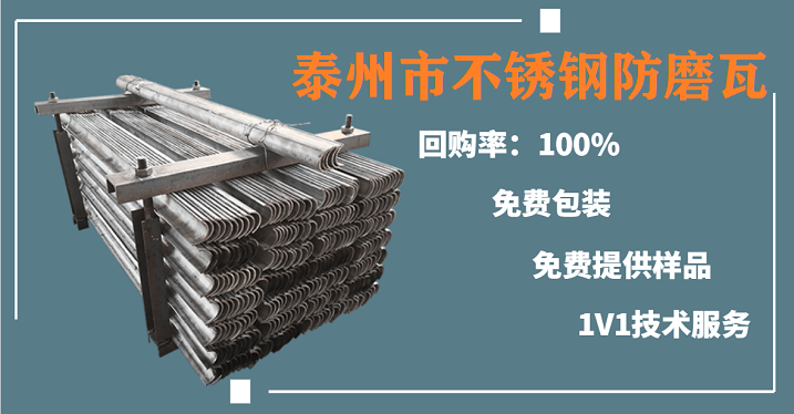泰州市不銹鋼防磨瓦-品牌廠家熱銷(xiāo)不斷[江蘇江河]