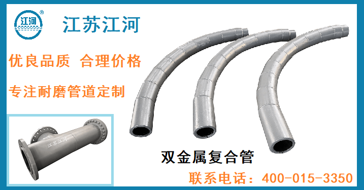 雙金屬耐磨復(fù)合管集團(tuán)-專(zhuān)注品質(zhì)制造廣受好評(píng)[江蘇江河]