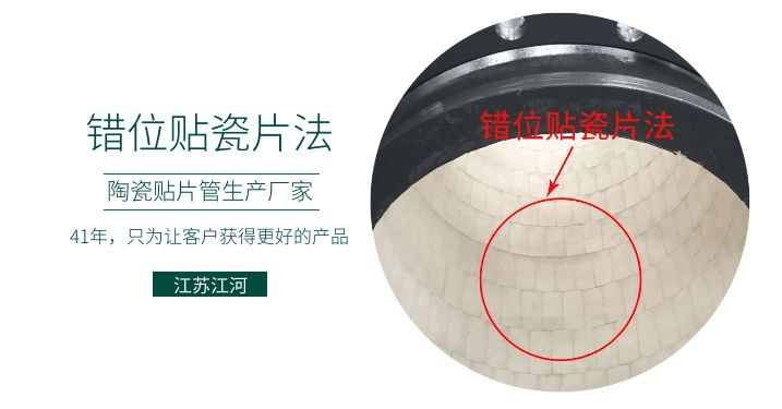 耐磨復(fù)合陶瓷管廠家-錯(cuò)位貼瓷片法知道嗎？[江蘇江河]解說
