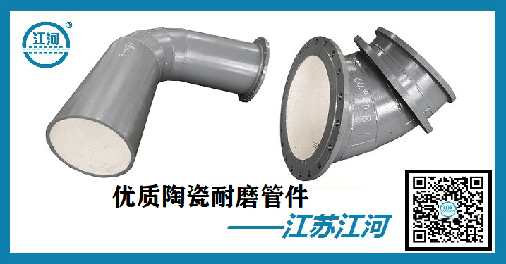 優(yōu)質陶瓷耐磨管件-行業(yè)應用具體解析[江蘇江河]