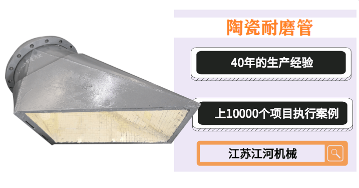 陶瓷耐磨管供貨商-品牌廠家,質量說話[江蘇江河]