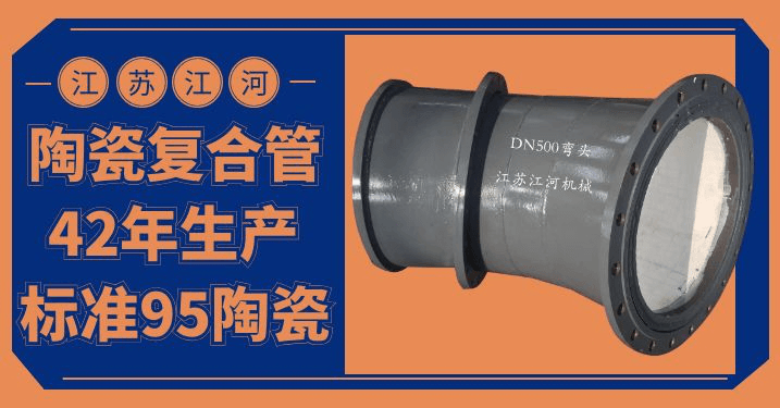 陶瓷貼片耐磨彎頭價(jià)格-優(yōu)質(zhì)的、好的、耐用的產(chǎn)品[江河]