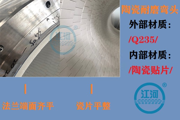陶瓷耐磨彎頭生產(chǎn)-生產(chǎn)車間、產(chǎn)品完工、現(xiàn)場(chǎng)安裝步步到位[江河]