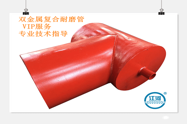 強(qiáng)選江蘇江河雙金屬?gòu)?fù)合耐磨管價(jià)格的理由何在？
