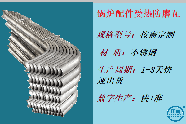 鍋爐配件受熱防磨瓦-客戶(hù)回頭率90%[江河]