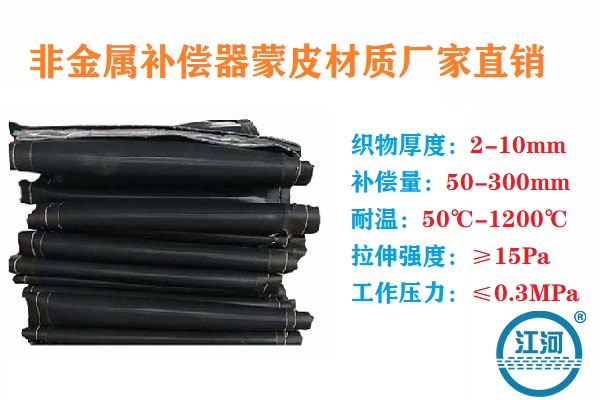 非金屬補(bǔ)償器蒙皮材質(zhì)廠家直銷(xiāo)怎么選?[江河]一步步教你