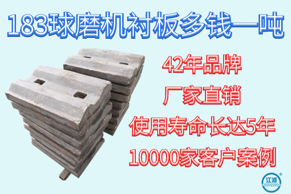 183球磨機(jī)襯板多錢(qián)一噸-42年品牌廠(chǎng)家報(bào)價(jià)[江河]
