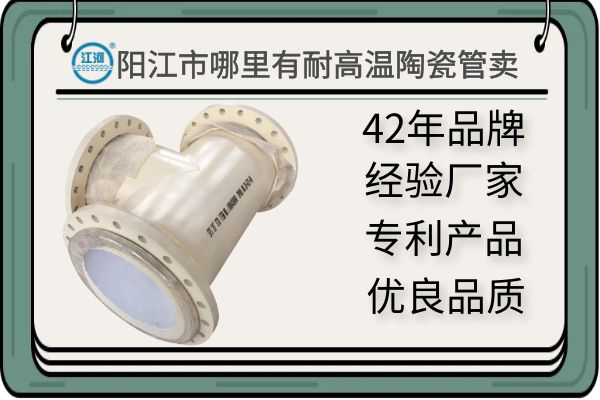 陽(yáng)江市哪里有耐高溫陶瓷管賣(mài)-質(zhì)量有保障,讓您驗(yàn)貨無(wú)憂(yōu)[江河]