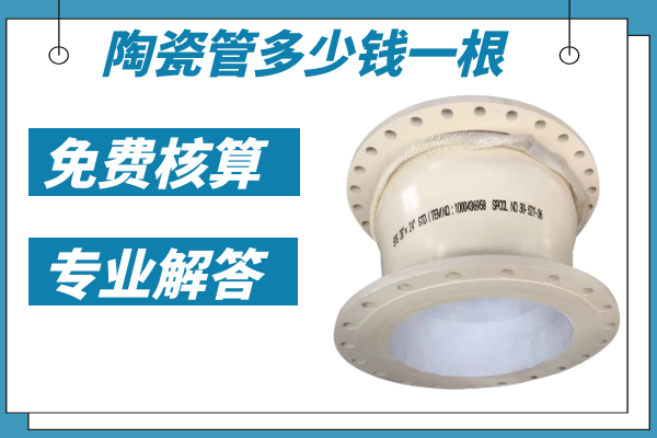 陶瓷管多少錢(qián)一根-免費(fèi)核算專(zhuān)業(yè)解答[江河]