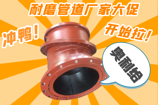 雙11耐磨管道廠(chǎng)家有大促嗎？-有，肯定有雙11肯定有[江河]