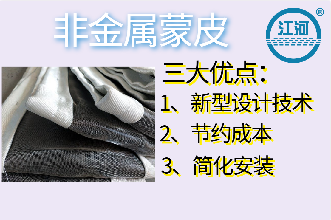 非金屬蒙皮一般有幾層呢？[江河]