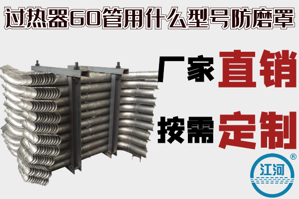 過(guò)熱器60管用什么型號(hào)防磨罩-廠(chǎng)家直銷(xiāo),按需定制[江河]