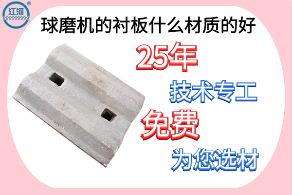 球磨機(jī)的襯板什么材質(zhì)的好-25年技術(shù)專(zhuān)工免費(fèi)為您選材[江河]