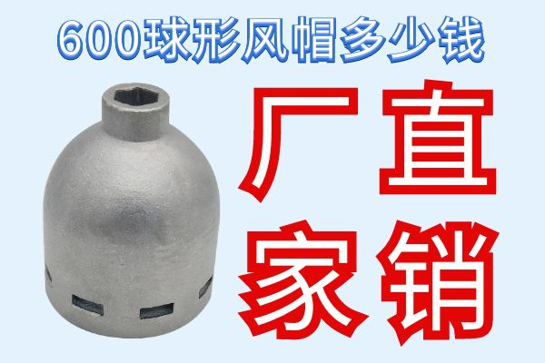 600球形風(fēng)帽多少錢(qián)-廠(chǎng)家直銷(xiāo)[江河]