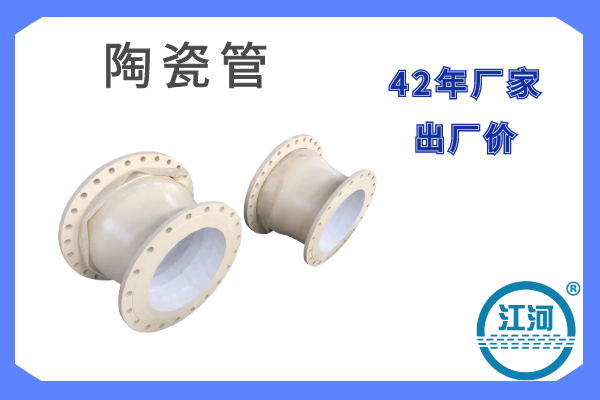 陶瓷管價(jià)格查詢(xún)-42年廠(chǎng)家,出廠(chǎng)價(jià)[江河]