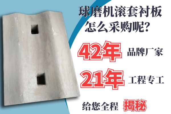 球磨機(jī)滾套襯板怎么采購(gòu)呢？21年專(zhuān)工是這么說(shuō)的[江河]