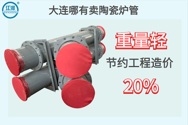 大連哪有賣(mài)陶瓷爐管-重量輕節(jié)約工程造價(jià)20%[江河]
