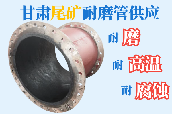 甘肅尾礦耐磨管供應(yīng)-耐磨、耐高溫、耐腐蝕[江河]