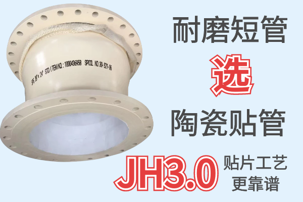 耐磨短管,為什么買(mǎi)這個(gè)材質(zhì)?[江河]