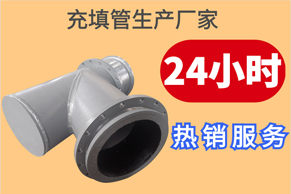 充填管生產廠家
