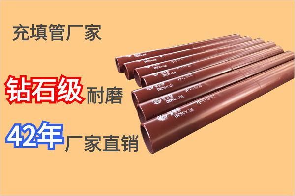 充填管生產廠家