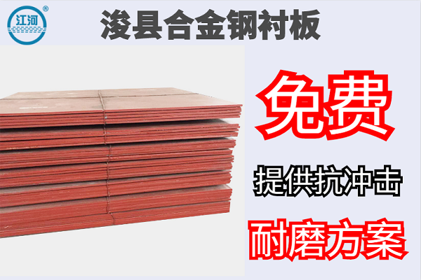 ?？h合金鋼襯板-免費(fèi)提供抗沖擊耐磨方案[江河]