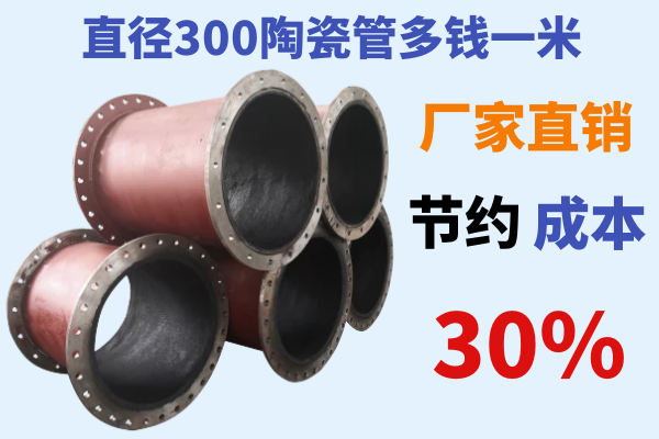 直徑300陶瓷管多錢(qián)一米-節(jié)約成本30%[江河]