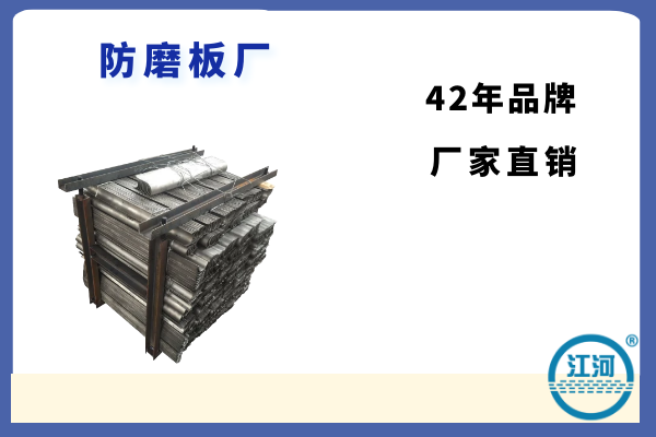 防磨板廠-數(shù)字化生產(chǎn)設備,看得見的品質[江河]