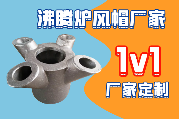 沸騰爐風帽廠家-廠家1V1定制[江河]