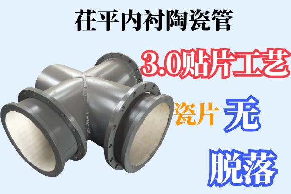 茌平內襯陶瓷管-3.0貼片工藝保證瓷片無脫落[江河]