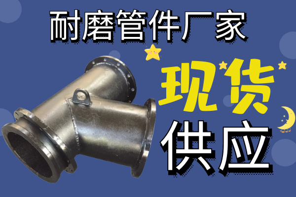 耐磨管件廠(chǎng)家