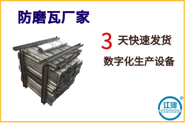 防磨瓦廠家-你有低價格我有高品質,誰強?[江河]