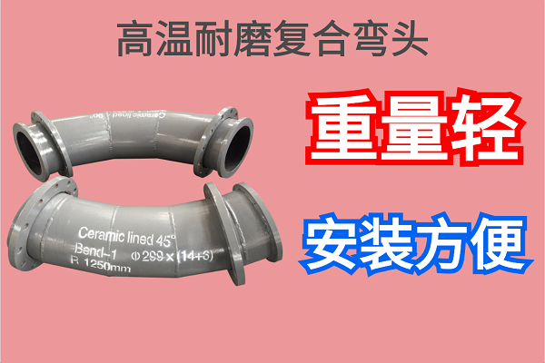 高溫耐磨復合彎頭
