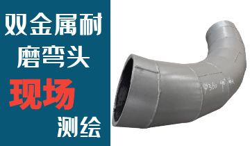 哪里的火電廠雙金屬耐磨彎頭廠家能現(xiàn)場(chǎng)測(cè)繪？