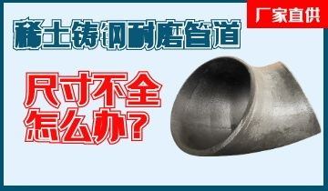 您還在為稀土鑄鋼耐磨管道尺寸不全而煩惱嗎？