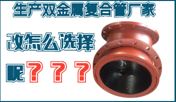 不知道該生產(chǎn)雙金屬?gòu)?fù)合管廠家怎么辦呢？