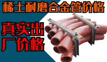 稀土耐磨合金管價(jià)格-購(gòu)買稀土合金管道也注意這些？？？