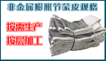 非金屬膨脹節(jié)蒙皮規(guī)格-按需生產(chǎn)、按層加工