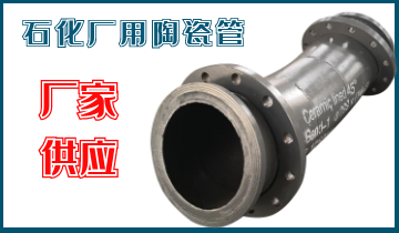 石化廠用陶瓷管-應(yīng)該選哪個呢？