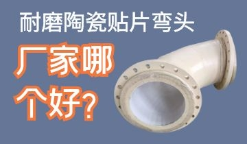 耐磨陶瓷貼片彎頭廠家哪個(gè)好呢？