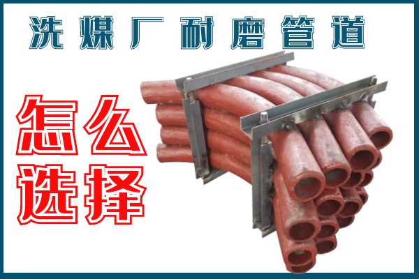 洗煤廠耐磨管道-該選擇那個(gè)材質(zhì)的呢？