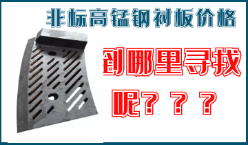 非標(biāo)高錳鋼襯板價(jià)格-到哪里找呢？