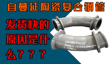 自蔓延陶瓷復(fù)合鋼管發(fā)貨快的原因是什么呢？