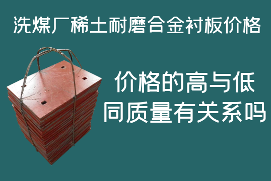 洗煤廠稀土耐磨合金襯板價(jià)格-高與低有什么區(qū)別嗎？